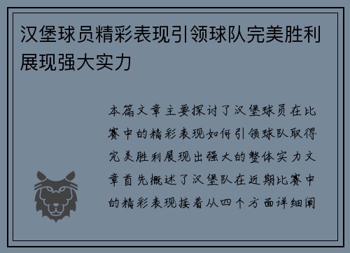 汉堡球员精彩表现引领球队完美胜利展现强大实力
