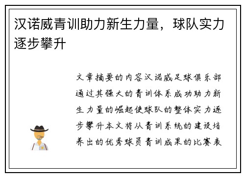 汉诺威青训助力新生力量，球队实力逐步攀升
