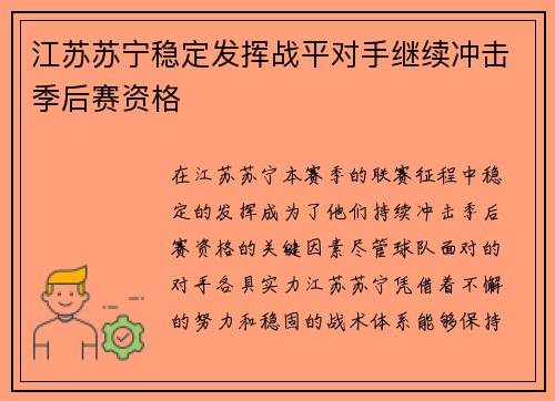 江苏苏宁稳定发挥战平对手继续冲击季后赛资格