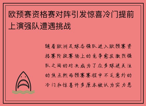 欧预赛资格赛对阵引发惊喜冷门提前上演强队遭遇挑战