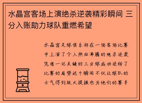 水晶宫客场上演绝杀逆袭精彩瞬间 三分入账助力球队重燃希望