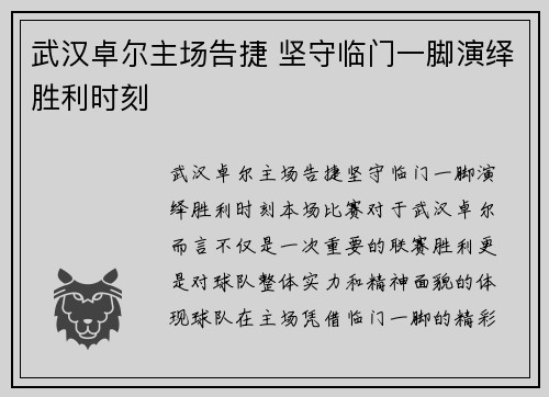 武汉卓尔主场告捷 坚守临门一脚演绎胜利时刻