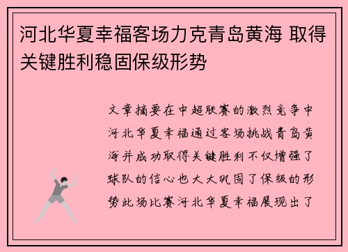 河北华夏幸福客场力克青岛黄海 取得关键胜利稳固保级形势