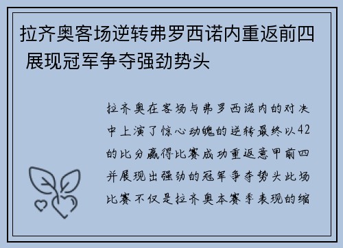 拉齐奥客场逆转弗罗西诺内重返前四 展现冠军争夺强劲势头