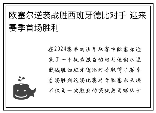 欧塞尔逆袭战胜西班牙德比对手 迎来赛季首场胜利