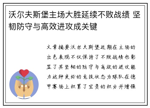 沃尔夫斯堡主场大胜延续不败战绩 坚韧防守与高效进攻成关键