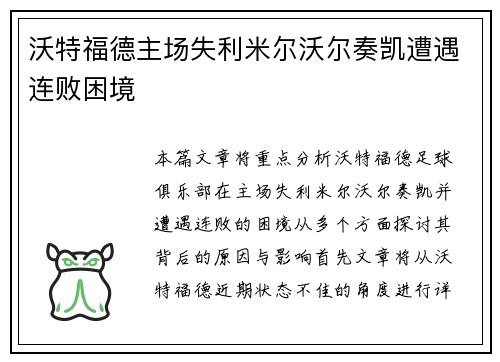 沃特福德主场失利米尔沃尔奏凯遭遇连败困境