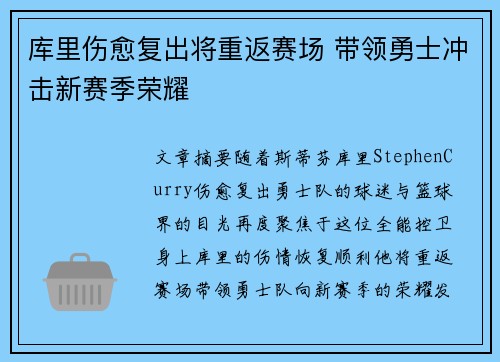 库里伤愈复出将重返赛场 带领勇士冲击新赛季荣耀