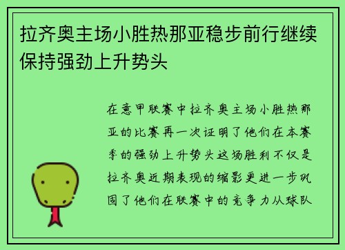 拉齐奥主场小胜热那亚稳步前行继续保持强劲上升势头