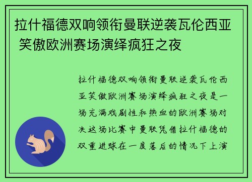 拉什福德双响领衔曼联逆袭瓦伦西亚 笑傲欧洲赛场演绎疯狂之夜