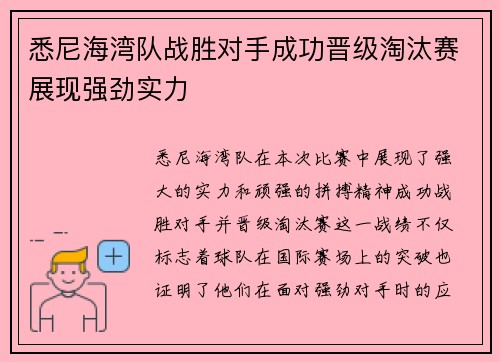 悉尼海湾队战胜对手成功晋级淘汰赛展现强劲实力