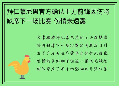 拜仁慕尼黑官方确认主力前锋因伤将缺席下一场比赛 伤情未透露
