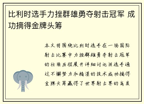 比利时选手力挫群雄勇夺射击冠军 成功摘得金牌头筹