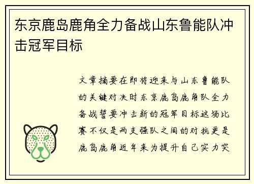 东京鹿岛鹿角全力备战山东鲁能队冲击冠军目标