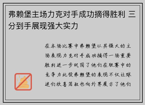 弗赖堡主场力克对手成功摘得胜利 三分到手展现强大实力