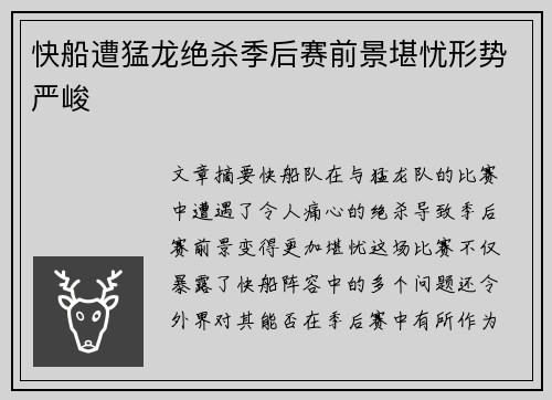 快船遭猛龙绝杀季后赛前景堪忧形势严峻
