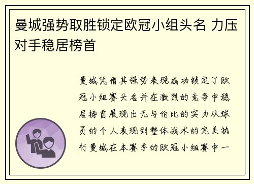 曼城强势取胜锁定欧冠小组头名 力压对手稳居榜首