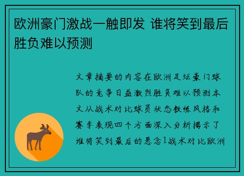 欧洲豪门激战一触即发 谁将笑到最后胜负难以预测
