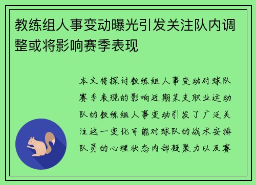 教练组人事变动曝光引发关注队内调整或将影响赛季表现
