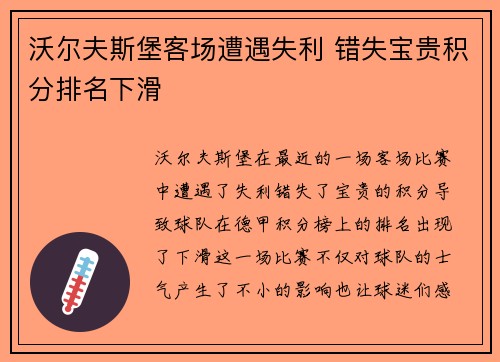 沃尔夫斯堡客场遭遇失利 错失宝贵积分排名下滑