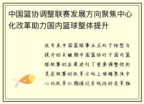 中国篮协调整联赛发展方向聚焦中心化改革助力国内篮球整体提升