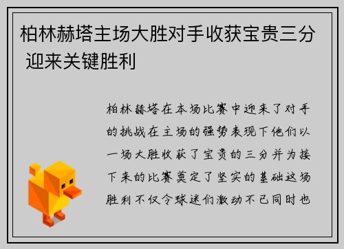 柏林赫塔主场大胜对手收获宝贵三分 迎来关键胜利