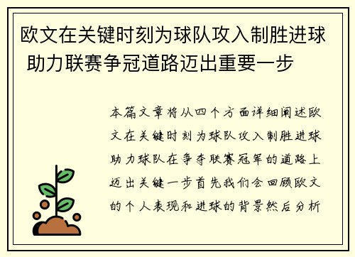 欧文在关键时刻为球队攻入制胜进球 助力联赛争冠道路迈出重要一步