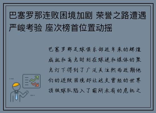 巴塞罗那连败困境加剧 荣誉之路遭遇严峻考验 座次榜首位置动摇