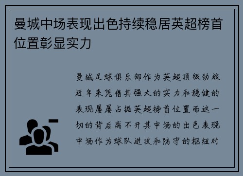 曼城中场表现出色持续稳居英超榜首位置彰显实力