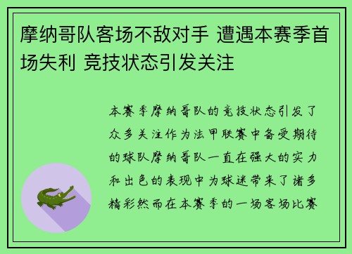 摩纳哥队客场不敌对手 遭遇本赛季首场失利 竞技状态引发关注