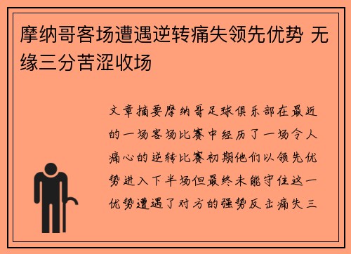 摩纳哥客场遭遇逆转痛失领先优势 无缘三分苦涩收场
