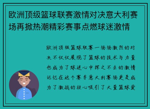 欧洲顶级篮球联赛激情对决意大利赛场再掀热潮精彩赛事点燃球迷激情