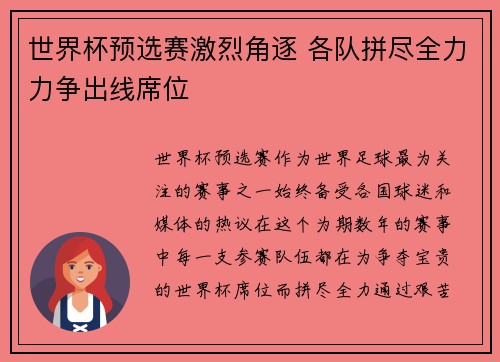 世界杯预选赛激烈角逐 各队拼尽全力力争出线席位