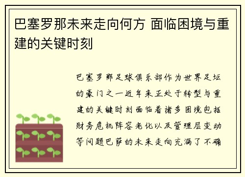 巴塞罗那未来走向何方 面临困境与重建的关键时刻