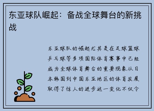 东亚球队崛起：备战全球舞台的新挑战