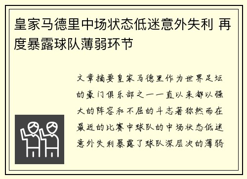 皇家马德里中场状态低迷意外失利 再度暴露球队薄弱环节