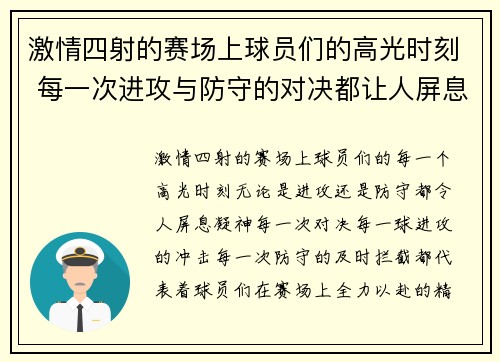 激情四射的赛场上球员们的高光时刻 每一次进攻与防守的对决都让人屏息凝神