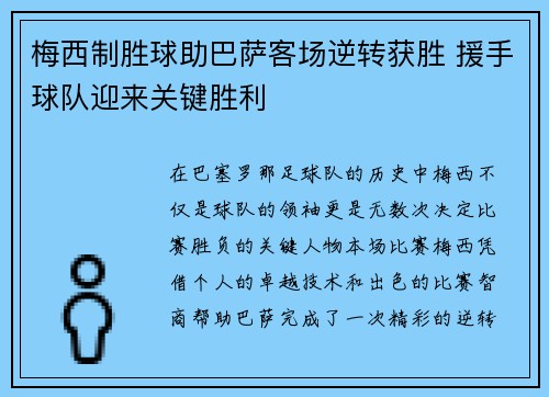 梅西制胜球助巴萨客场逆转获胜 援手球队迎来关键胜利