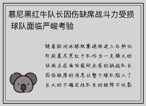 慕尼黑红牛队长因伤缺席战斗力受损 球队面临严峻考验