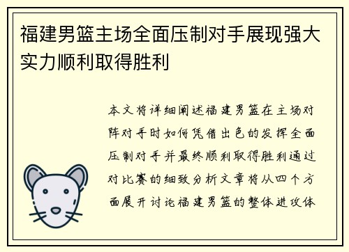 福建男篮主场全面压制对手展现强大实力顺利取得胜利