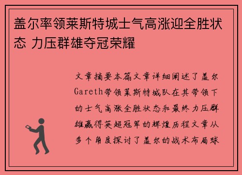 盖尔率领莱斯特城士气高涨迎全胜状态 力压群雄夺冠荣耀
