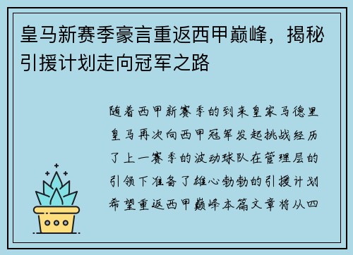 皇马新赛季豪言重返西甲巅峰，揭秘引援计划走向冠军之路