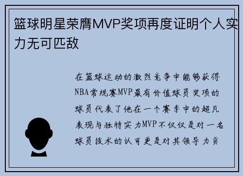 篮球明星荣膺MVP奖项再度证明个人实力无可匹敌