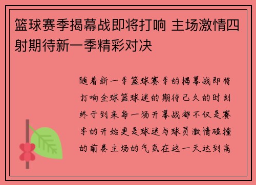 篮球赛季揭幕战即将打响 主场激情四射期待新一季精彩对决
