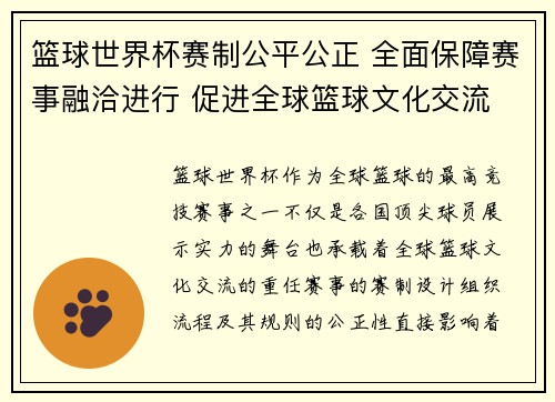 篮球世界杯赛制公平公正 全面保障赛事融洽进行 促进全球篮球文化交流