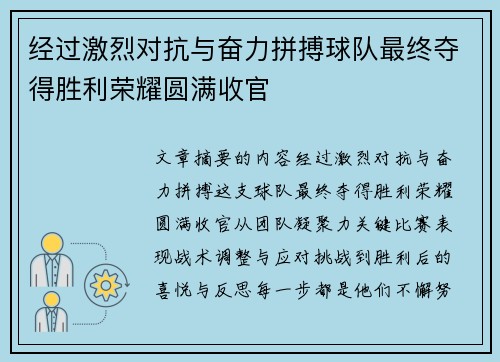 经过激烈对抗与奋力拼搏球队最终夺得胜利荣耀圆满收官