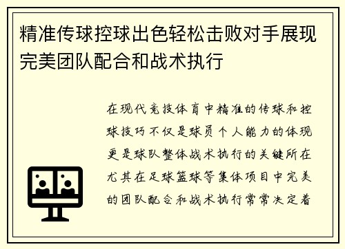精准传球控球出色轻松击败对手展现完美团队配合和战术执行