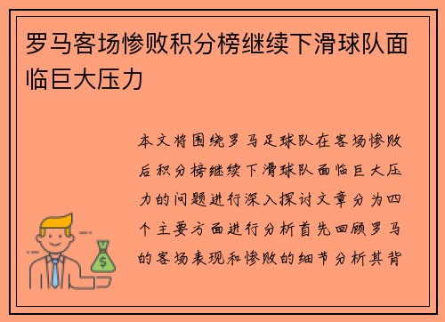 罗马客场惨败积分榜继续下滑球队面临巨大压力