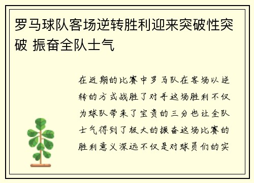 罗马球队客场逆转胜利迎来突破性突破 振奋全队士气