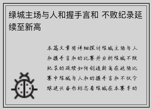 绿城主场与人和握手言和 不败纪录延续至新高